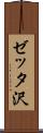 ゼッタ沢 Scroll