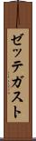ゼッテガスト Scroll