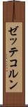ゼッテコルン Scroll