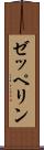 ゼッペリン Scroll