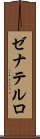 ゼナテルロ Scroll