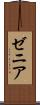 ゼニア Scroll