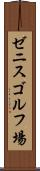 ゼニスゴルフ場 Scroll