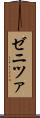 ゼニツァ Scroll