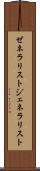 ゼネラリスト Scroll