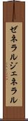 ゼネラル Scroll