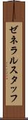 ゼネラル・スタッフ Scroll