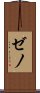 ゼノ Scroll