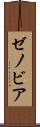 ゼノビア Scroll