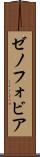 ゼノフォビア Scroll