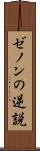 ゼノンの逆説 Scroll