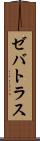 Zebatlas Scroll