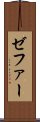 ゼファー Scroll