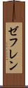 ゼフレン Scroll