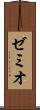 ゼミオ Scroll