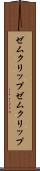 ゼムクリップ Scroll