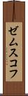 ゼムスコフ Scroll