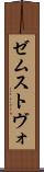 ゼムストヴォ Scroll