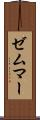 ゼムマー Scroll
