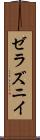 ゼラズニイ Scroll