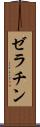 ゼラチン Scroll
