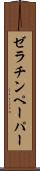 ゼラチンペーパー Scroll
