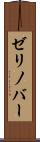 ゼリノバー Scroll