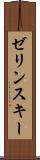 ゼリンスキー Scroll