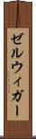 ゼルウィガー Scroll