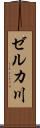 ゼルカ川 Scroll