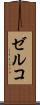 ゼルコ Scroll