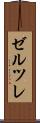 ゼルツレ Scroll
