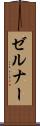 ゼルナー Scroll