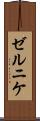 ゼルニケ Scroll
