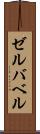 ゼルバベル Scroll