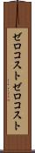 ゼロコスト Scroll
