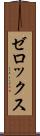 ゼロックス Scroll