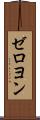 ゼロヨン Scroll