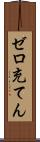ゼロ充てん Scroll
