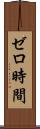 ゼロ時間 Scroll