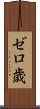 ゼロ歳 Scroll