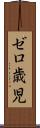 ゼロ歳児 Scroll