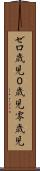 ゼロ歳児 Scroll