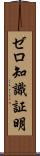 ゼロ知識証明 Scroll
