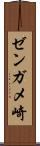 ゼンガメ崎 Scroll