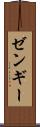 ゼンギー Scroll