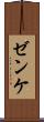 ゼンケ Scroll