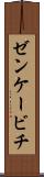 ゼンケービチ Scroll
