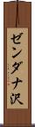 ゼンダナ沢 Scroll