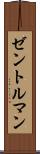 ゼントルマン Scroll